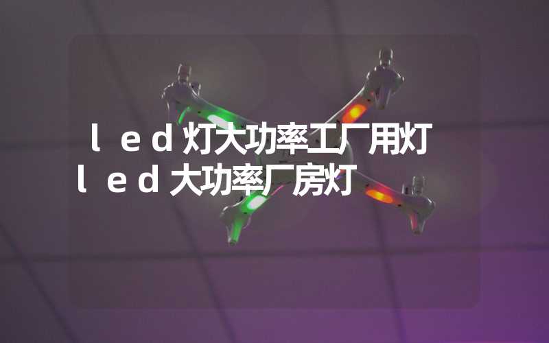 led灯大功率工厂用灯 led大功率厂房灯